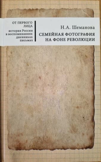 Обложка «Семейная фотография на фоне революции»