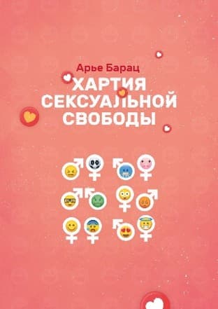 Обложка «Хартия сексуальной свободы»