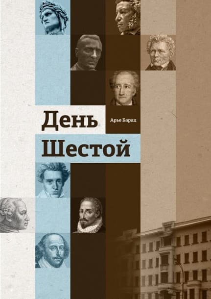 Обложка «День шестой»