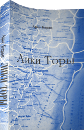 Обложка «Лики Торы»