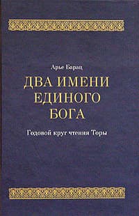 Обложка «Два имени Единого Бога»