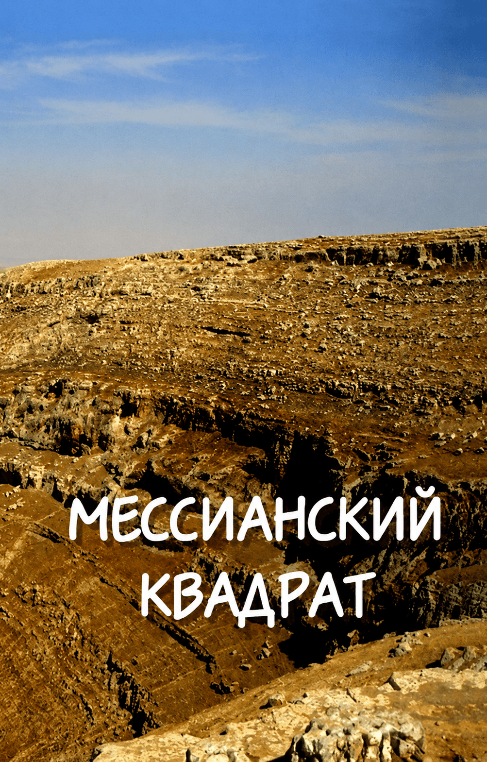 Мессианский квадрат