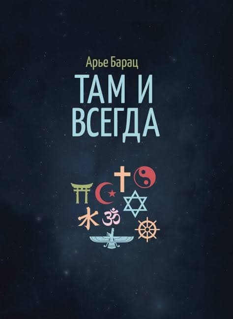 Обложка «Там и всегда»