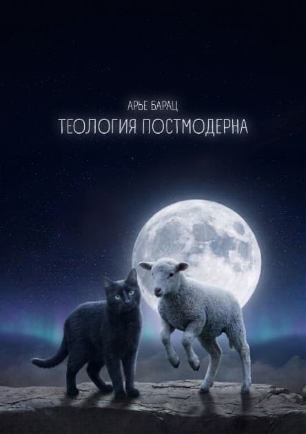 Обложка «ТЕОЛОГИЯ ПОСТМОДЕРНА»