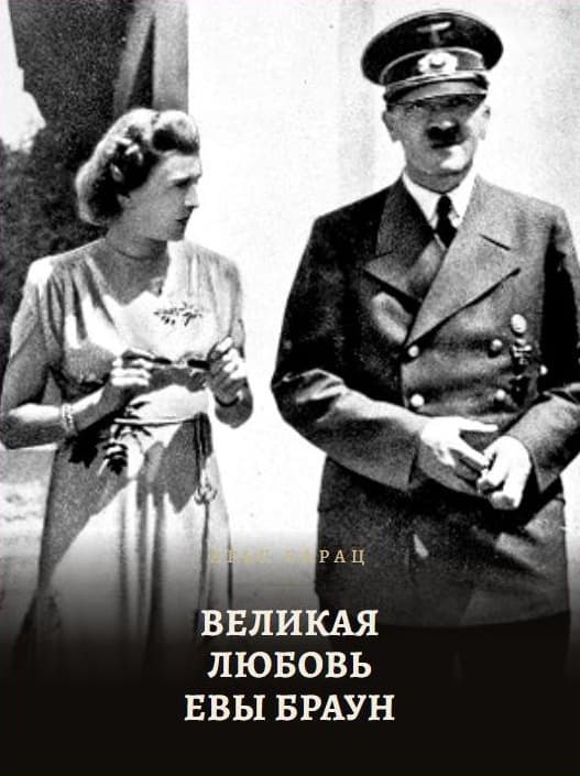 Обложка «Великая любовь Евы Браун»
