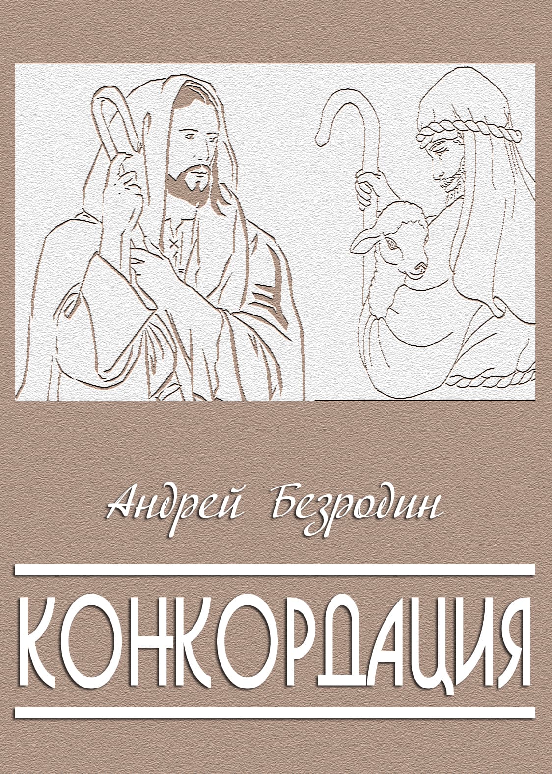 Конкордация