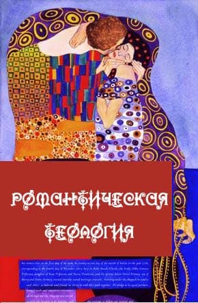 Обложка «Романтическая теология»