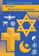 Обложка «КВАНТОВАЯ ТЕОЛОГИЯ»